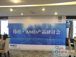 攜手共贏，共繪藍圖——2007年偉仕AMD產品研討會在昆明圓滿召開